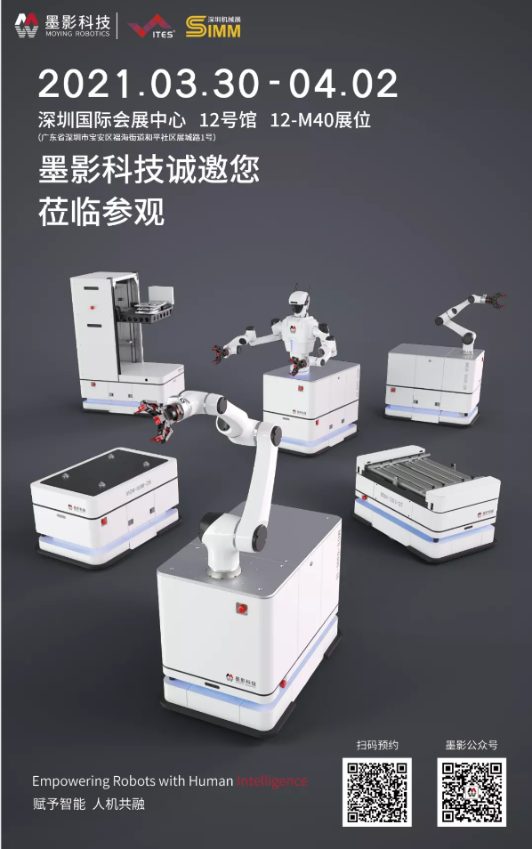 墨影科技亮相2021深圳国际机器人及自动化设备展览会，诚邀您莅临！